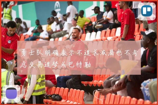 勇士队明确表示不追求浓眉也不考虑交易追梦或巴特勒