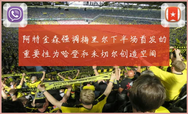 阿特金森强调梅里尔下半场首发的重要性为哈登和米切尔创造空间