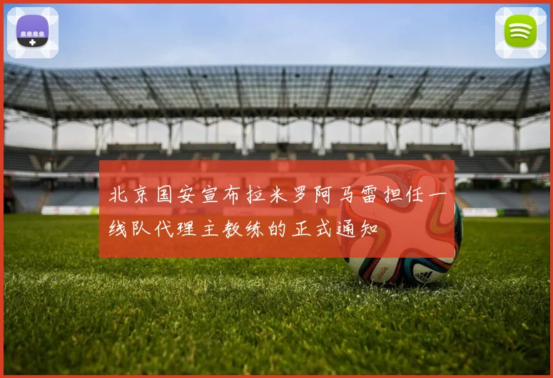 北京国安宣布拉米罗阿马雷担任一线队代理主教练的正式通知
