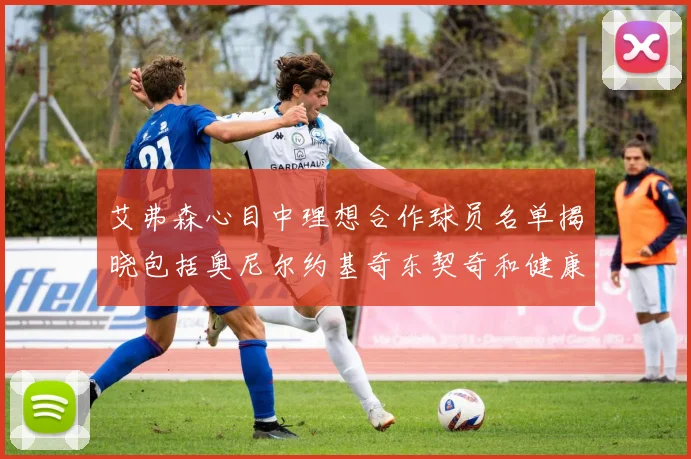 艾弗森心目中理想合作球员名单揭晓包括奥尼尔约基奇东契奇和健康的恩比德