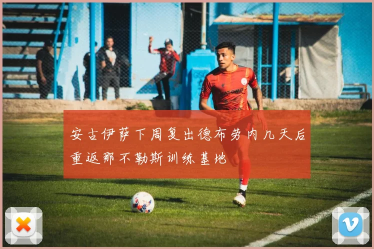 安古伊萨下周复出德布劳内几天后重返那不勒斯训练基地