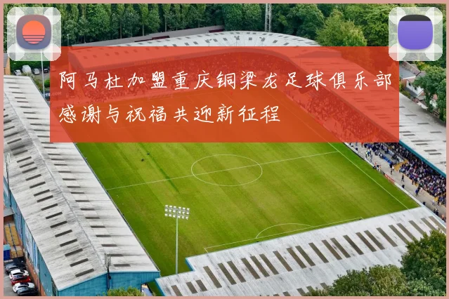 阿马杜加盟重庆铜梁龙足球俱乐部感谢与祝福共迎新征程